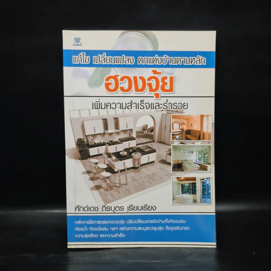แก้ไข เปลี่ยนแปลง ตกแต่งบ้านตามหลักฮวงจุ้ย เพิ่มความสำเร็จและร่ำรวย - ศักดิ์เดช ถิรบุตร รูปที่ 1