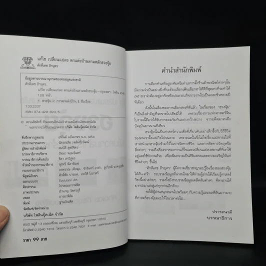 แก้ไข เปลี่ยนแปลง ตกแต่งบ้านตามหลักฮวงจุ้ย เพิ่มความสำเร็จและร่ำรวย - ศักดิ์เดช ถิรบุตร รูปที่ 4