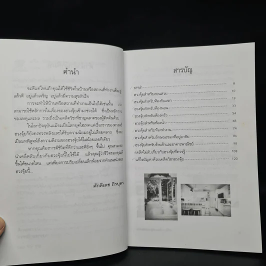 แก้ไข เปลี่ยนแปลง ตกแต่งบ้านตามหลักฮวงจุ้ย เพิ่มความสำเร็จและร่ำรวย - ศักดิ์เดช ถิรบุตร รูปที่ 5