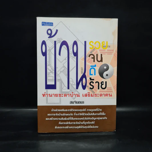 บ้านรวย บ้านจน บ้าน ดี บ้านร้าย ทำนายชะตาบ้าน เสริมชะตาคน - สมจินตนา รูปที่ 1