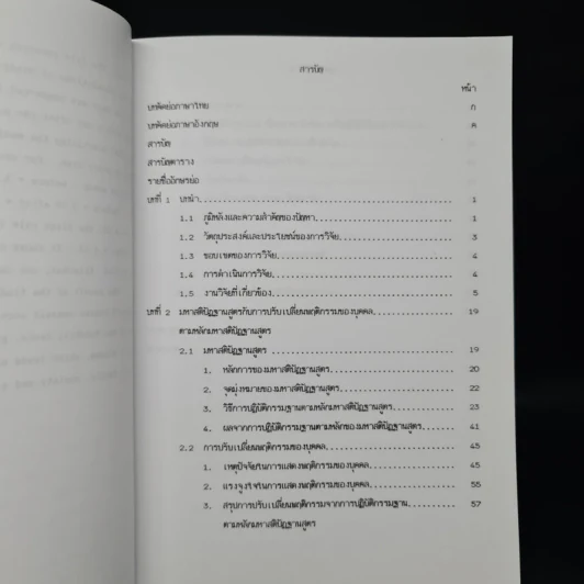 วิทยานิพนธ์ ม.มหิดล พ.ศ.2539 การศึกษาการปรับเปลี่ยนพฤติกรรมของบุคคลจากการปฏิบัติกรรมฐานด้วยการเจริญสติปัฏฐานสี่ รูปที่ 8