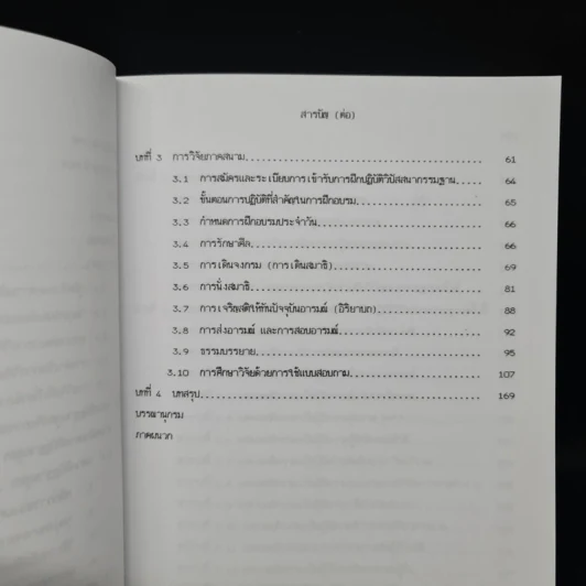 วิทยานิพนธ์ ม.มหิดล พ.ศ.2539 การศึกษาการปรับเปลี่ยนพฤติกรรมของบุคคลจากการปฏิบัติกรรมฐานด้วยการเจริญสติปัฏฐานสี่ รูปที่ 9