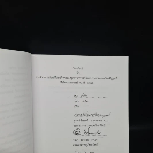 วิทยานิพนธ์ ม.มหิดล พ.ศ.2539 การศึกษาการปรับเปลี่ยนพฤติกรรมของบุคคลจากการปฏิบัติกรรมฐานด้วยการเจริญสติปัฏฐานสี่ รูปที่ 6