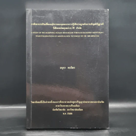 วิทยานิพนธ์ ม.มหิดล พ.ศ.2539 การศึกษาการปรับเปลี่ยนพฤติกรรมของบุคคลจากการปฏิบัติกรรมฐานด้วยการเจริญสติปัฏฐานสี่ รูปที่ 1