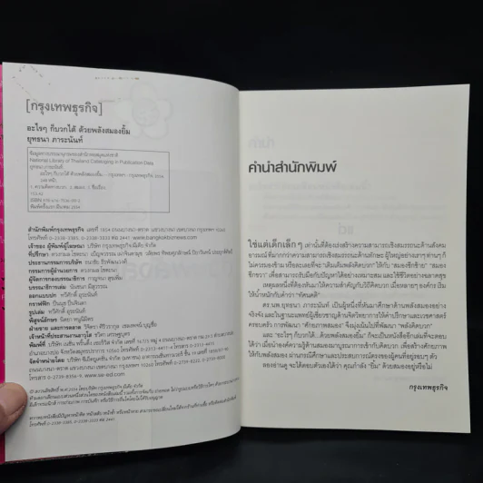 อะไรๆก็บวกได้...ด้วยพลังสมองยิ้ม - ดร.นพ.ยุทธนา ภาระนันท์ รูปที่ 5