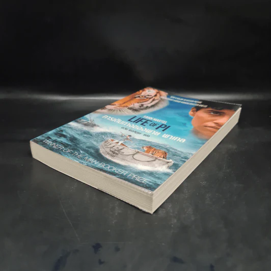 การเดินทางของพาย พาเทล Life of Pi - Yann Martel รูปที่ 4