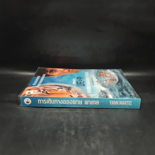 การเดินทางของพาย พาเทล Life of Pi - Yann Martel รูปที่ 3
