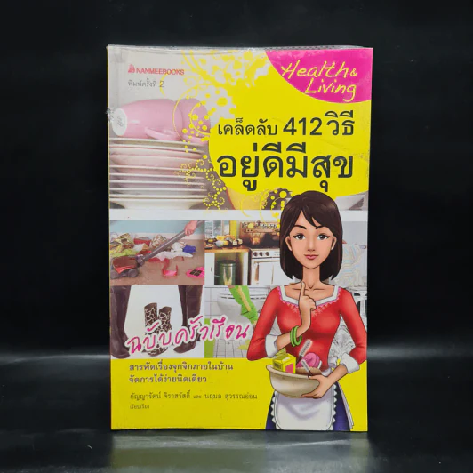 เคล็ดลับ 412 วิธี อยู่ดีมีสุข ฉบับครัวเรือน รูปที่ 1
