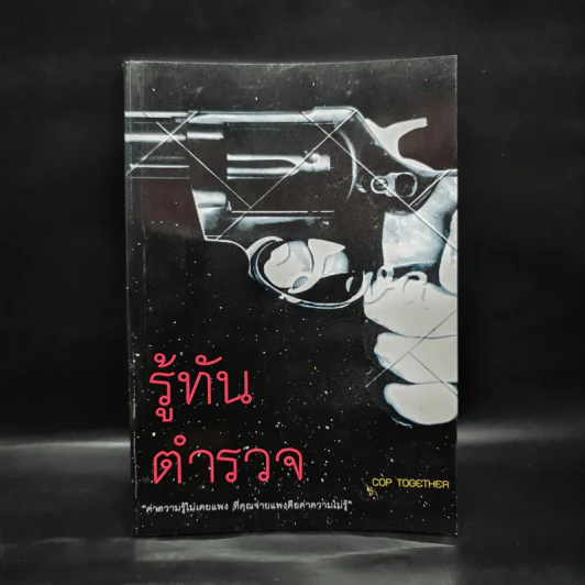 รู้ทันตำรวจ - Cop Together รูปที่ 1