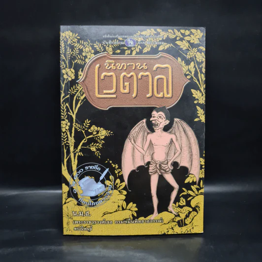 นิทานเวตาล - น.ม.ส. รูปที่ 1