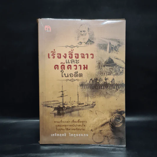 เรื่องอื้อฉาวและคดีความในอดีต - เกริกฤทธี ไทคูนธนภพ รูปที่ 1