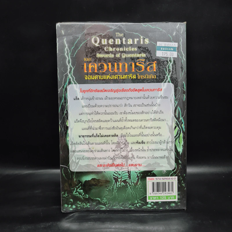 The Quentaris เดอะเควนทาริส จอมดาบแห่งเควนทาริส รูปที่ 2