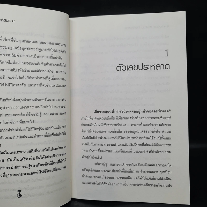 Hack เจาะระบบ ไขรหัสมรณะ เล่ม 1 - EniGma รูปที่ 6
