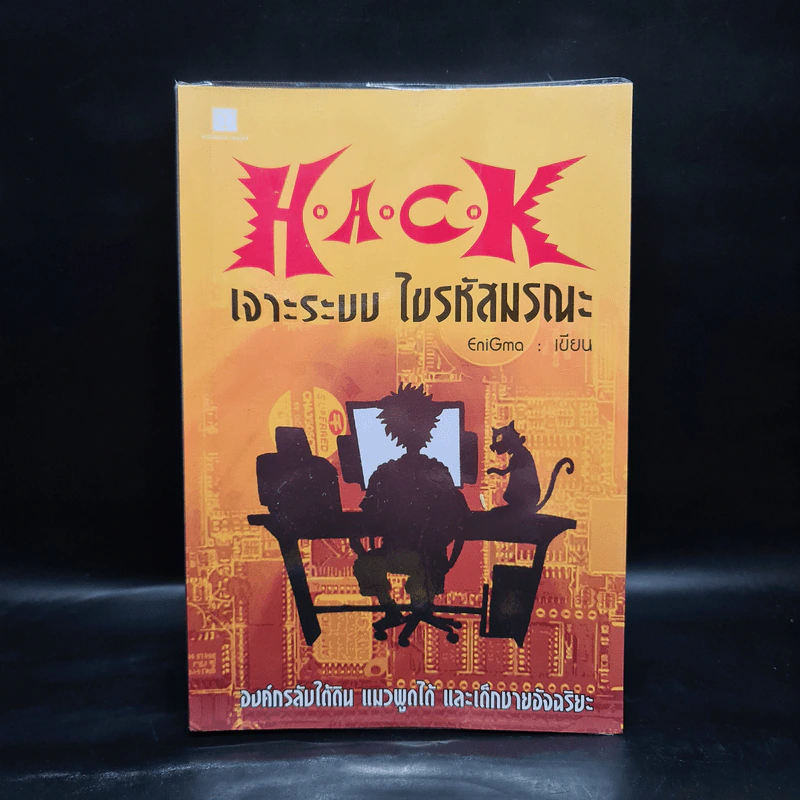 Hack เจาะระบบ ไขรหัสมรณะ เล่ม 1 - EniGma รูปที่ 1
