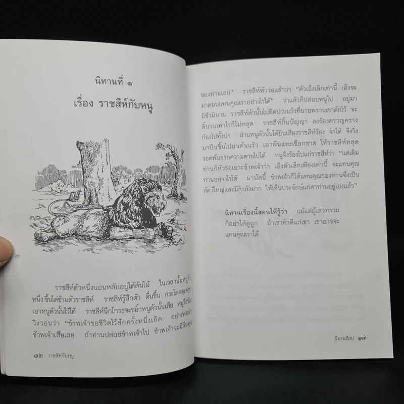 นิทานอีสป - มหาอำมาตย์โท พระยาเมธาธิบดี รูปที่ 7