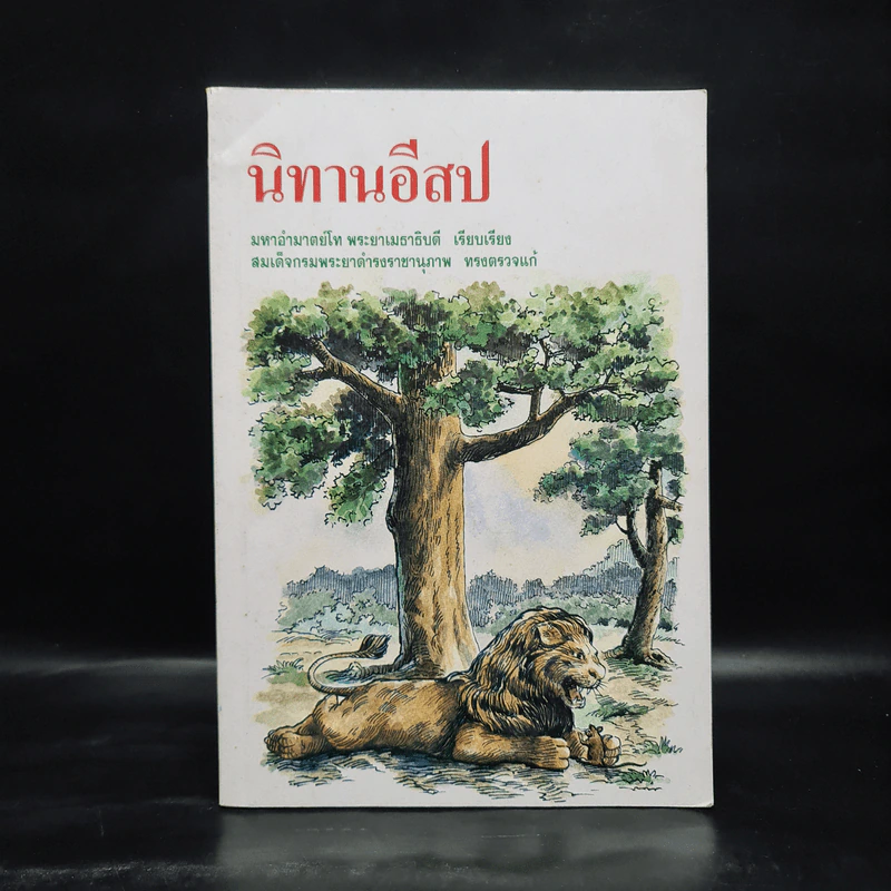 นิทานอีสป - มหาอำมาตย์โท พระยาเมธาธิบดี รูปที่ 1