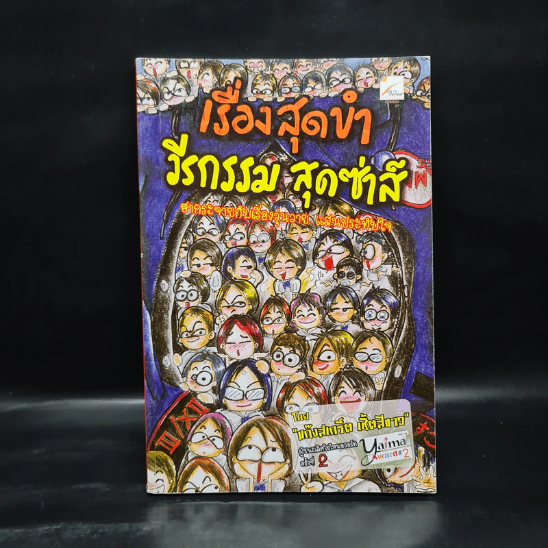 เรื่องสุดขำ วีรกรรมสุดซ่าส์ - แก๊งสเกริ์ต เชิ้ตสีขาว รูปที่ 1