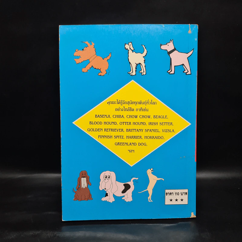 โลกสุนัข Dog's World Series 2 รวมแคทตาล็อคสุนัขหลากพันธุ์ในโลกมากที่สุด รูปที่ 2