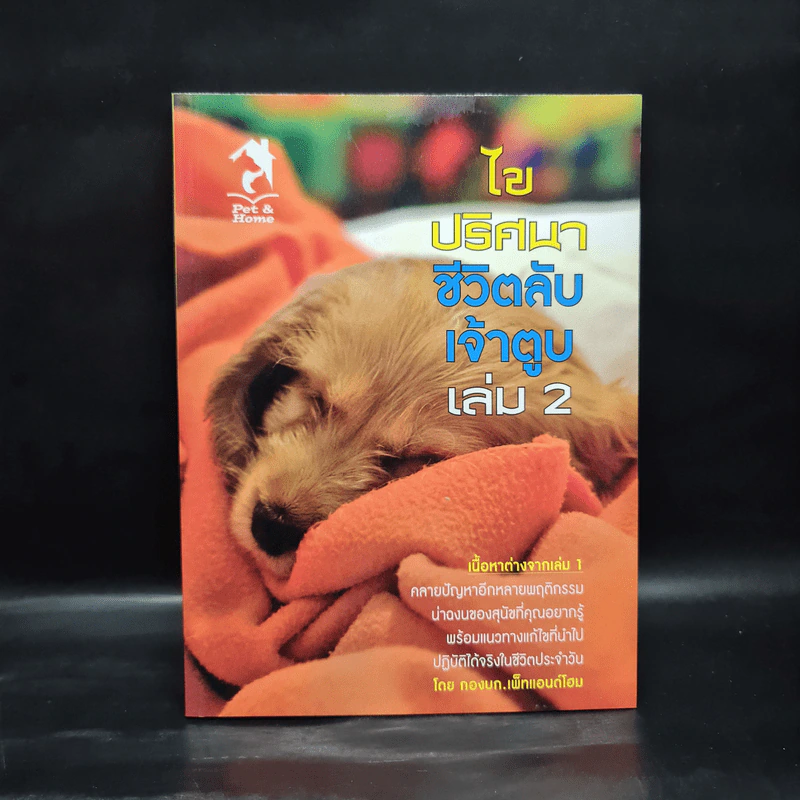 ไขปริศนาชีวิตลับเจ้าตูบ เล่ม 2 - กองบก. เพ็ทแอนด์โฮม รูปที่ 1