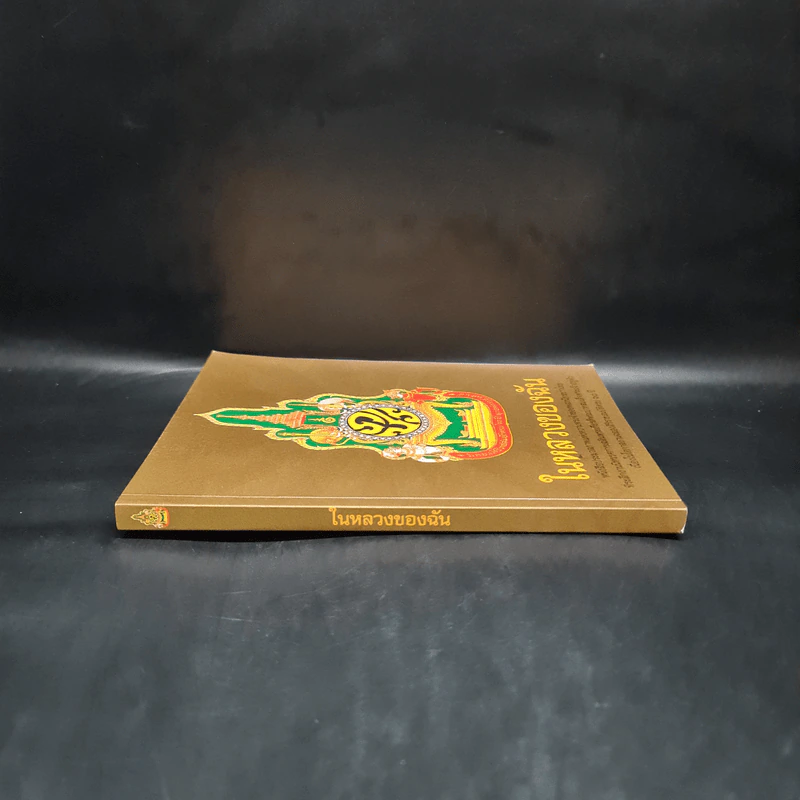 ในหลวงของฉัน หนังสือประมวลภาพแห่งความทรงจำของผสกนิกรชาวไทย รูปที่ 3