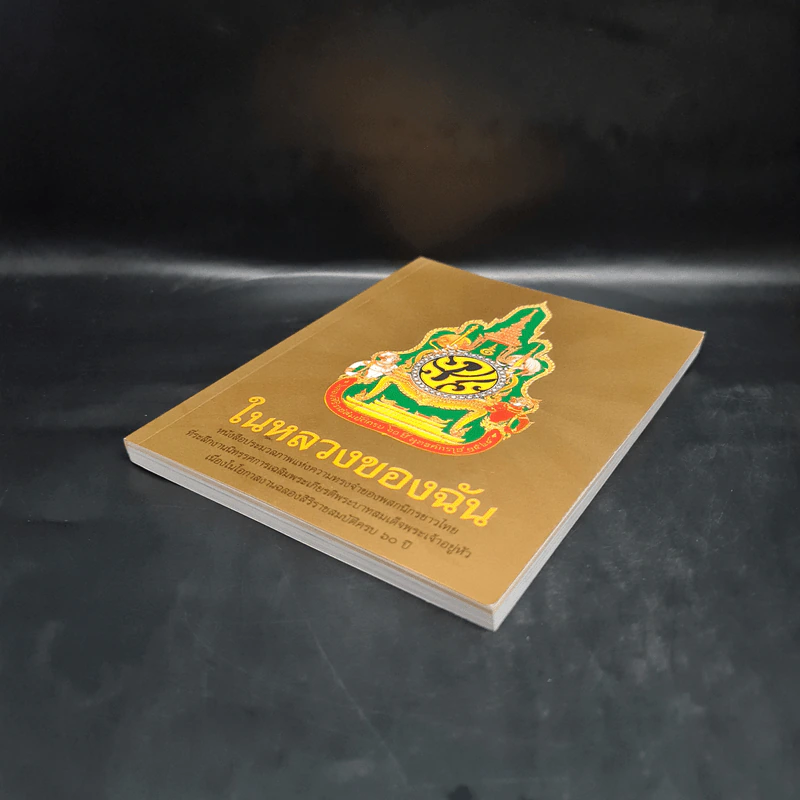 ในหลวงของฉัน หนังสือประมวลภาพแห่งความทรงจำของผสกนิกรชาวไทย รูปที่ 4