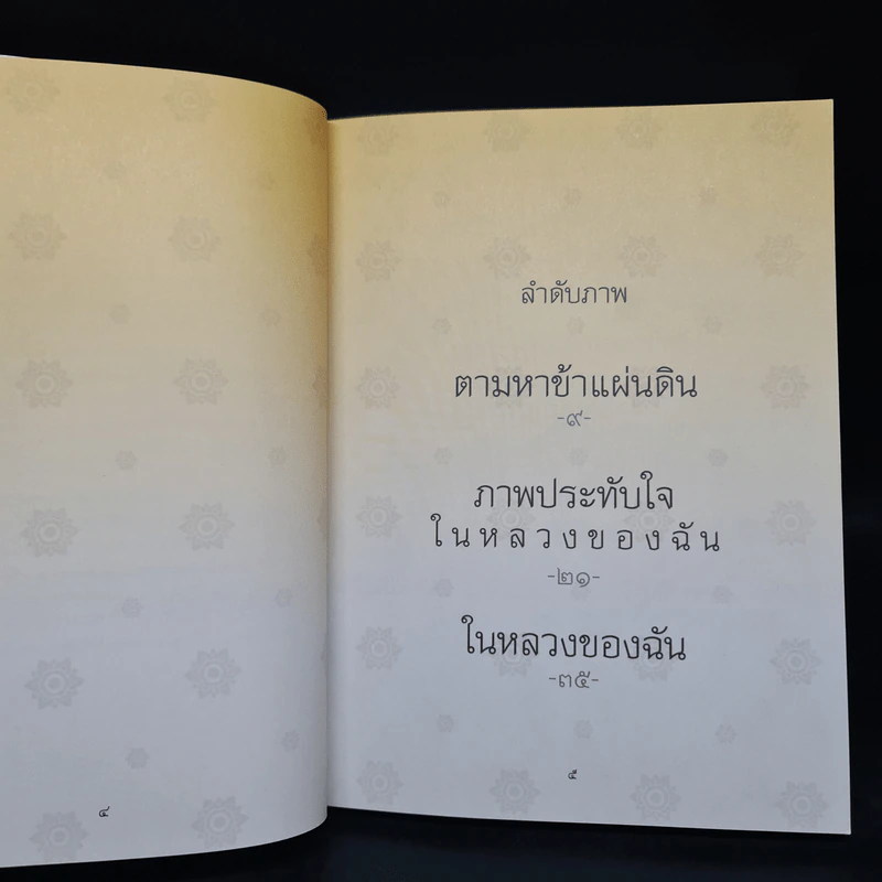 ในหลวงของฉัน หนังสือประมวลภาพแห่งความทรงจำของผสกนิกรชาวไทย รูปที่ 5