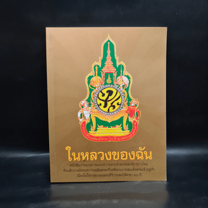 ในหลวงของฉัน หนังสือประมวลภาพแห่งความทรงจำของผสกนิกรชาวไทย รูปที่ 1