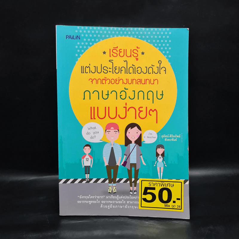 เรียนรู้แต่งประโยคได้เองดังใจ จากตัวอย่างบทสนทนาภาษาอังกฤษแบบง่ายๆ รูปที่ 1