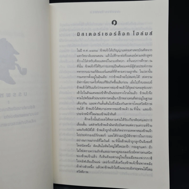 เชอร์ล็อก โฮลมส์ ตอน แรงพยาบาท - เซอร์อาร์เทอร์ โคแนน ดอยล์ รูปที่ 7