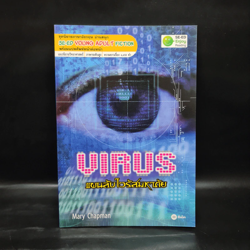 Virus แผนลับไวรัสมหาภัย - Se-Ed Young Adult Fiction รูปที่ 1