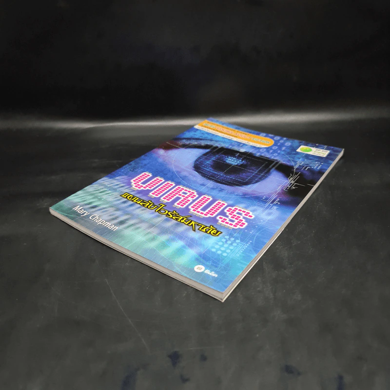 Virus แผนลับไวรัสมหาภัย - Se-Ed Young Adult Fiction รูปที่ 4