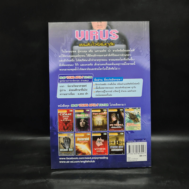 Virus แผนลับไวรัสมหาภัย - Se-Ed Young Adult Fiction รูปที่ 2