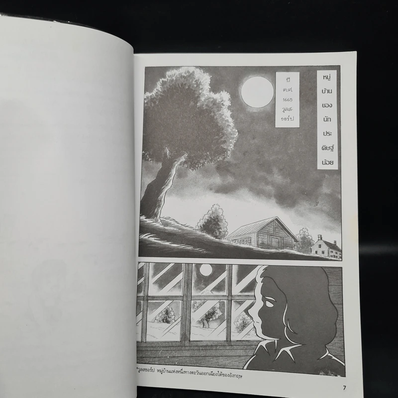 การ์ตูนความรู้ ชุด คนของโลก ไอแซก นิวตัน ผู้ค้นพบกฎแห่งความโน้มถ่วง รูปที่ 7