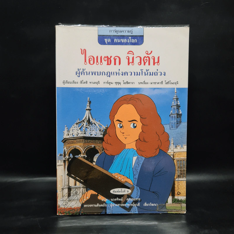 การ์ตูนความรู้ ชุด คนของโลก ไอแซก นิวตัน ผู้ค้นพบกฎแห่งความโน้มถ่วง รูปที่ 1