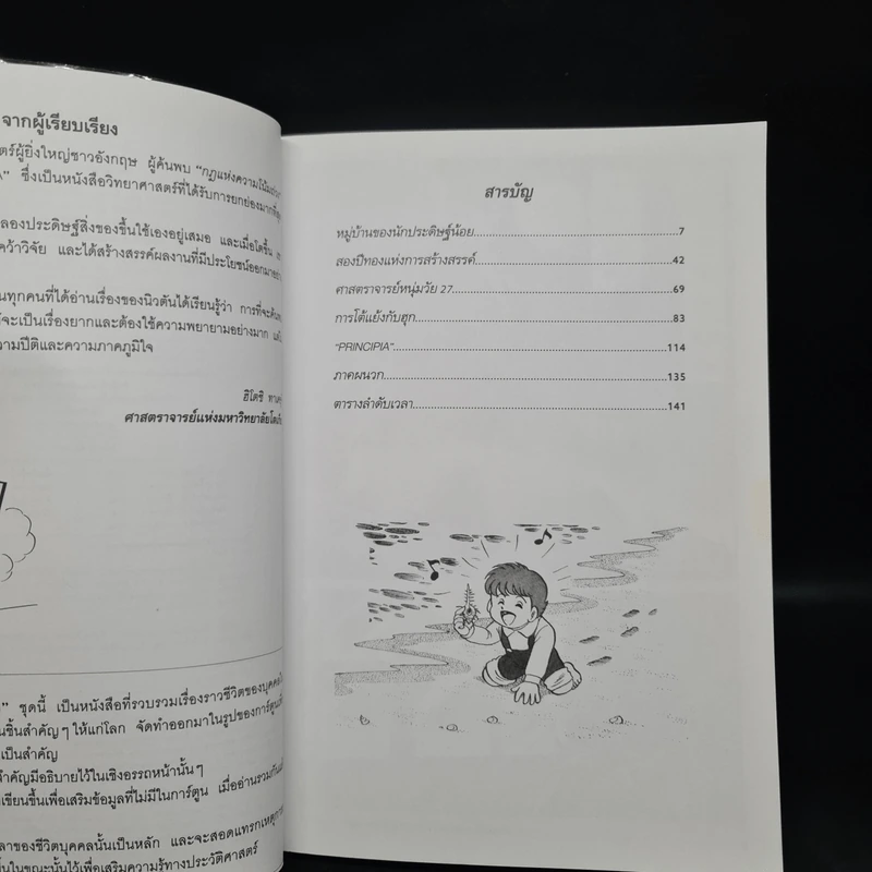 การ์ตูนความรู้ ชุด คนของโลก ไอแซก นิวตัน ผู้ค้นพบกฎแห่งความโน้มถ่วง รูปที่ 6