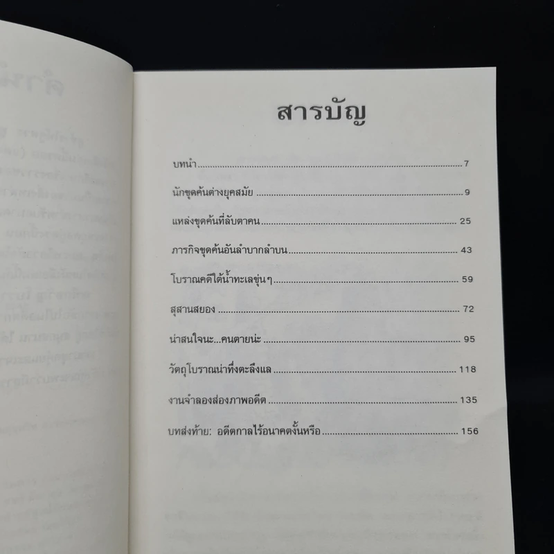 เรื่องน่ารู้ โหด มัน ฮา ระทึกขวัญโบราณคดี - Nick Arnold รูปที่ 6