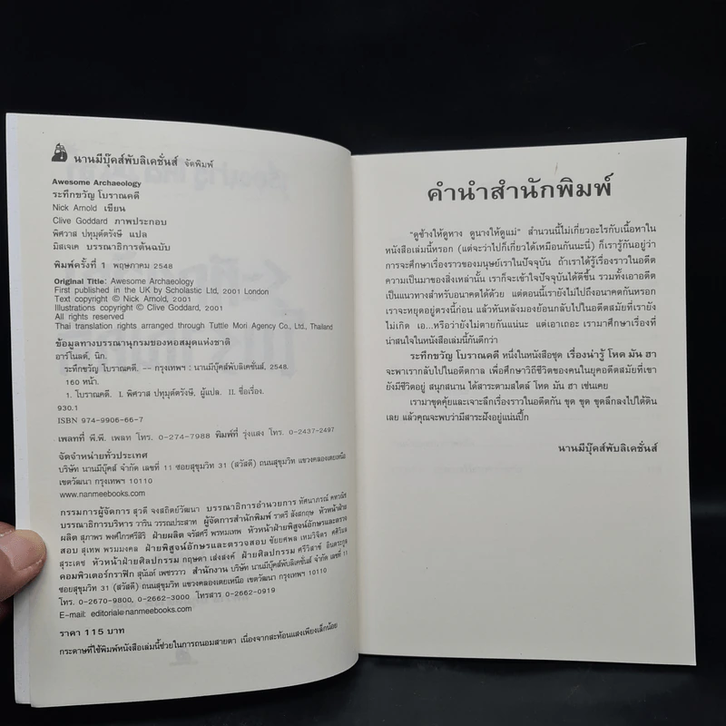เรื่องน่ารู้ โหด มัน ฮา ระทึกขวัญโบราณคดี - Nick Arnold รูปที่ 5
