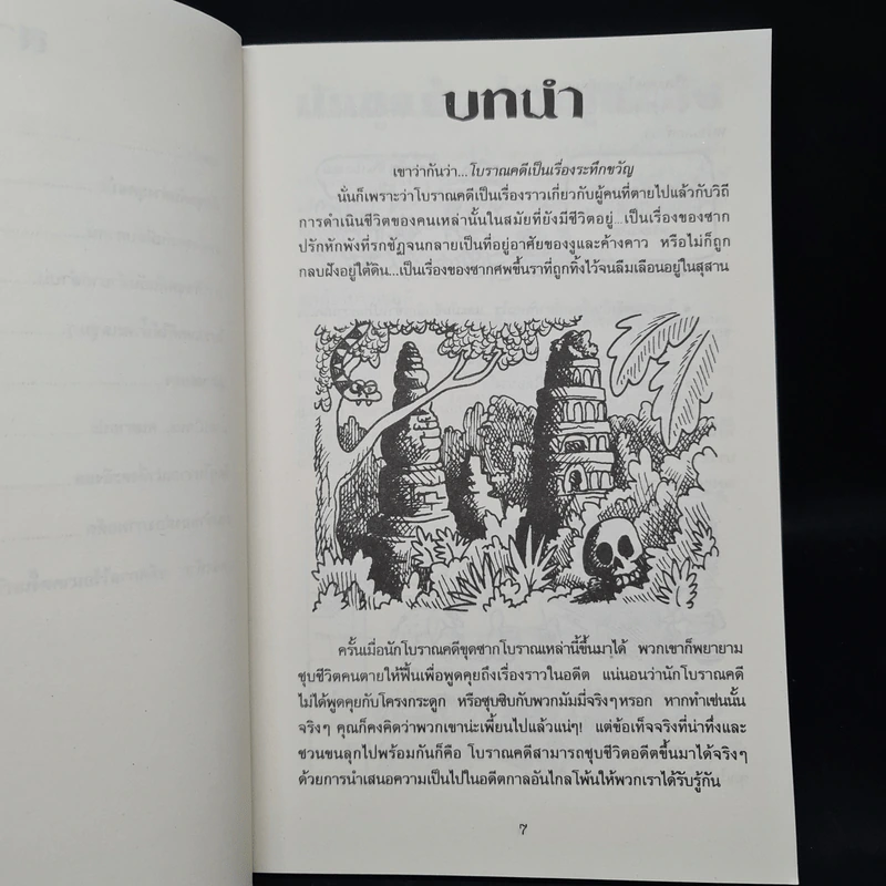 เรื่องน่ารู้ โหด มัน ฮา ระทึกขวัญโบราณคดี - Nick Arnold รูปที่ 7