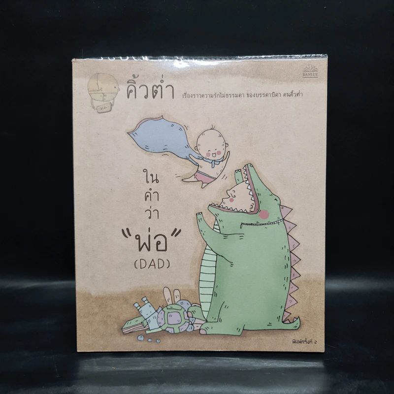 ในคำว่าพ่อ (DAD) - คิ้วต่ำ รูปที่ 1