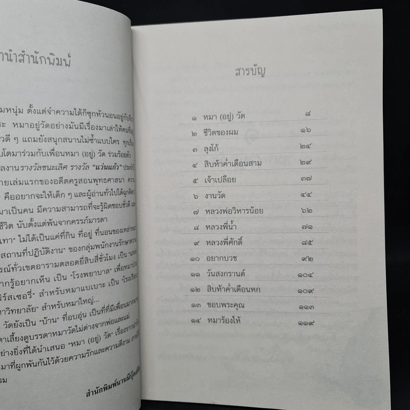 หมา (อยู่) วัด - โสมประภัสร์ ขันธ์สุวรรณ รูปที่ 6