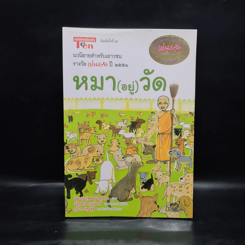 หมา (อยู่) วัด - โสมประภัสร์ ขันธ์สุวรรณ รูปที่ 1