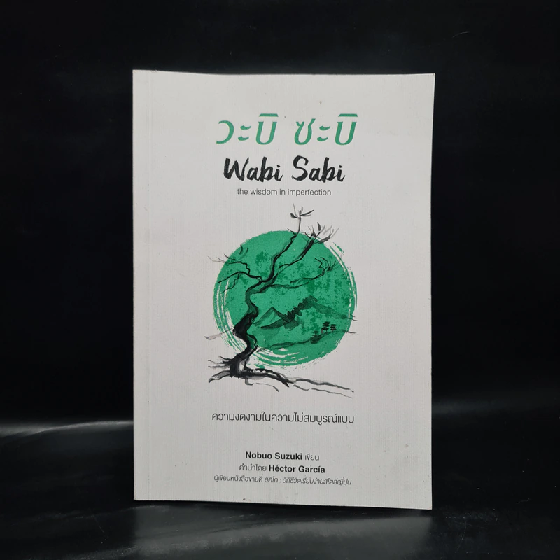 วะบิ-ซะบิ Wabi-Sabi - เลนาร์ด โคเรน รูปที่ 1