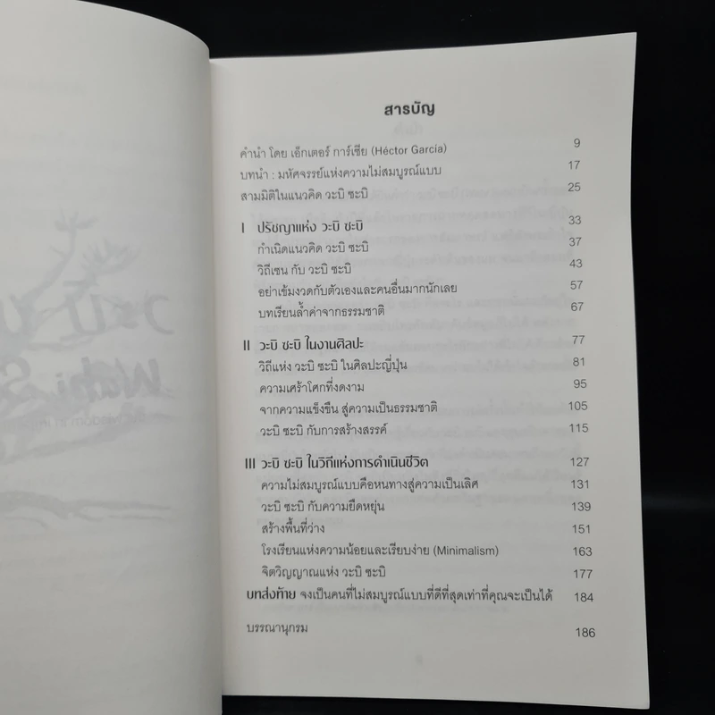 วะบิ-ซะบิ Wabi-Sabi - เลนาร์ด โคเรน รูปที่ 6