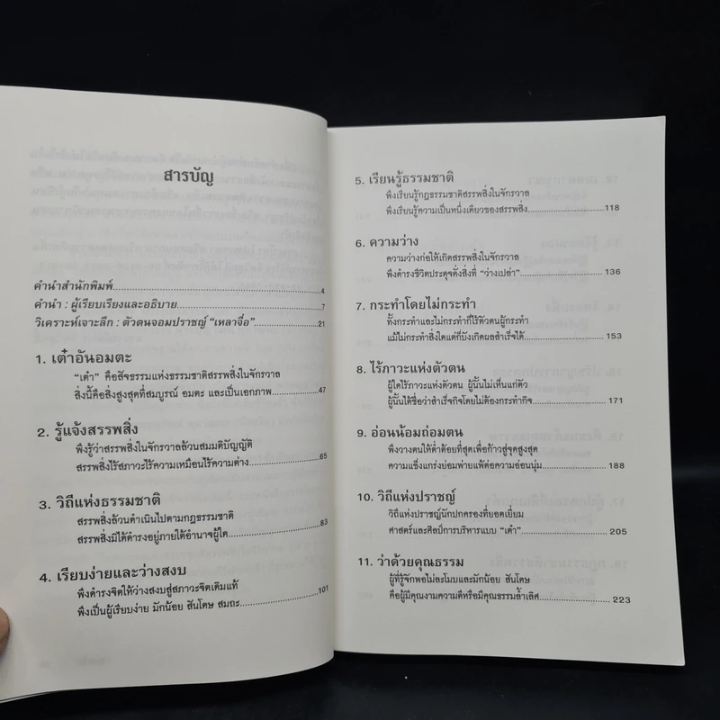 วิถีแห่งเต๋า - เหลาจื่อ รูปที่ 6