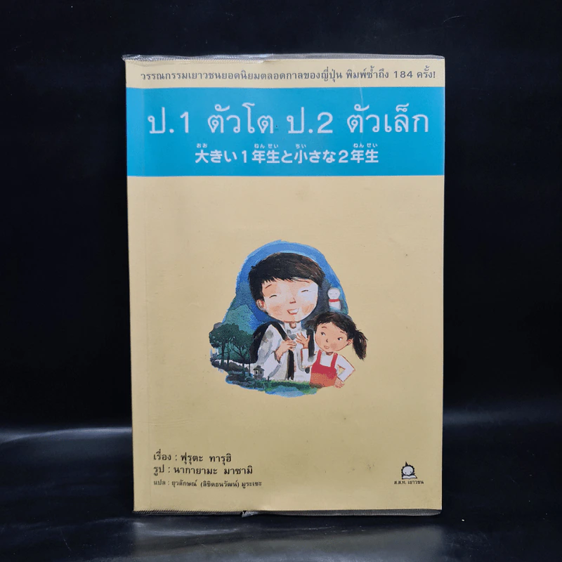 ป.1 ตัวโต ป.2 ตัวเล็ก - ฟุรุตะ ทารุฮิ รูปที่ 1