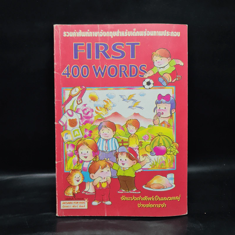 รวมคำศัพท์ภาษาอังกฤษสำหรับเด็กพร้อมภาพประกอบ First 400 Words รูปที่ 1