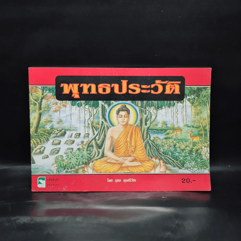พุทธประวัติ - อุดม ดุจศรีวัชร รูปที่ 1
