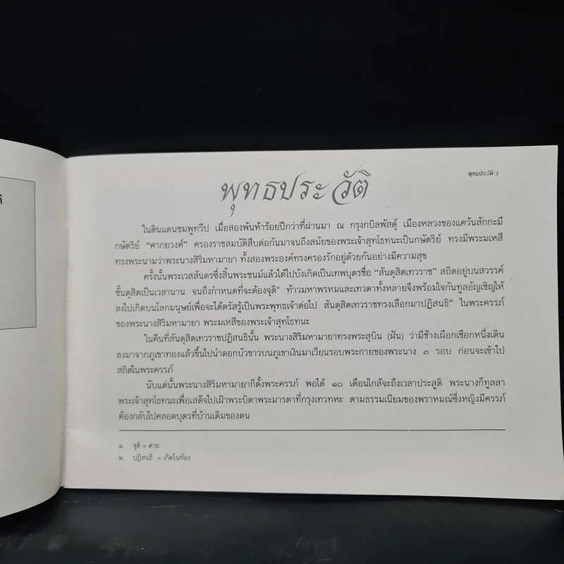 พุทธประวัติ - อุดม ดุจศรีวัชร รูปที่ 7