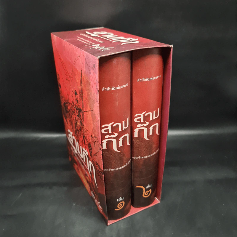 Boxset สามก๊ก ฉบับเจ้าพระยาพระคลัง (หน) 2 เล่มจบ รูปที่ 1