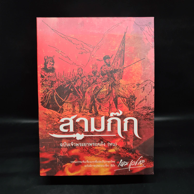 Boxset สามก๊ก ฉบับเจ้าพระยาพระคลัง (หน) 2 เล่มจบ รูปที่ 2